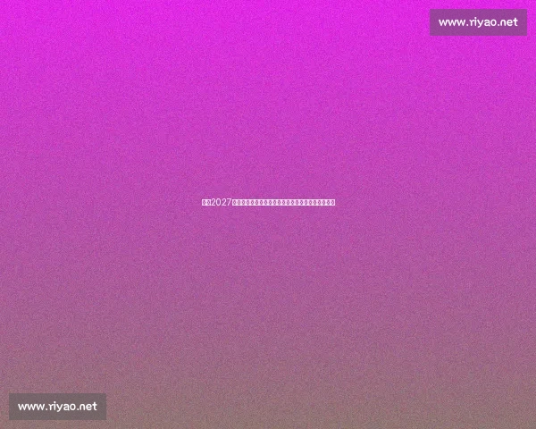 聚焦2027亚洲杯预选赛各队备战格局与出线前景深度解析全景