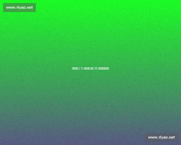 韩国客场 2-0 力克美国 终结 36 年客场不胜传奇