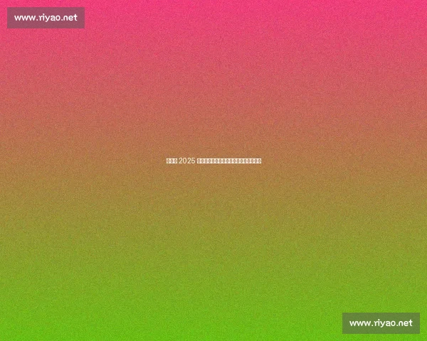 西雅图 2025 宠粉再升级：七大惊喜福利点燃全城热情