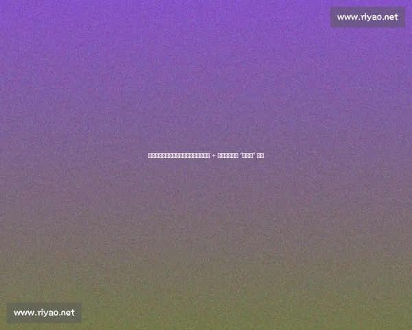 诸暨队五战全胜登顶绍兴之巅！魔鬼主场 + 逆袭之战铸就 “绍兴王” 传奇